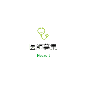 医師募集
